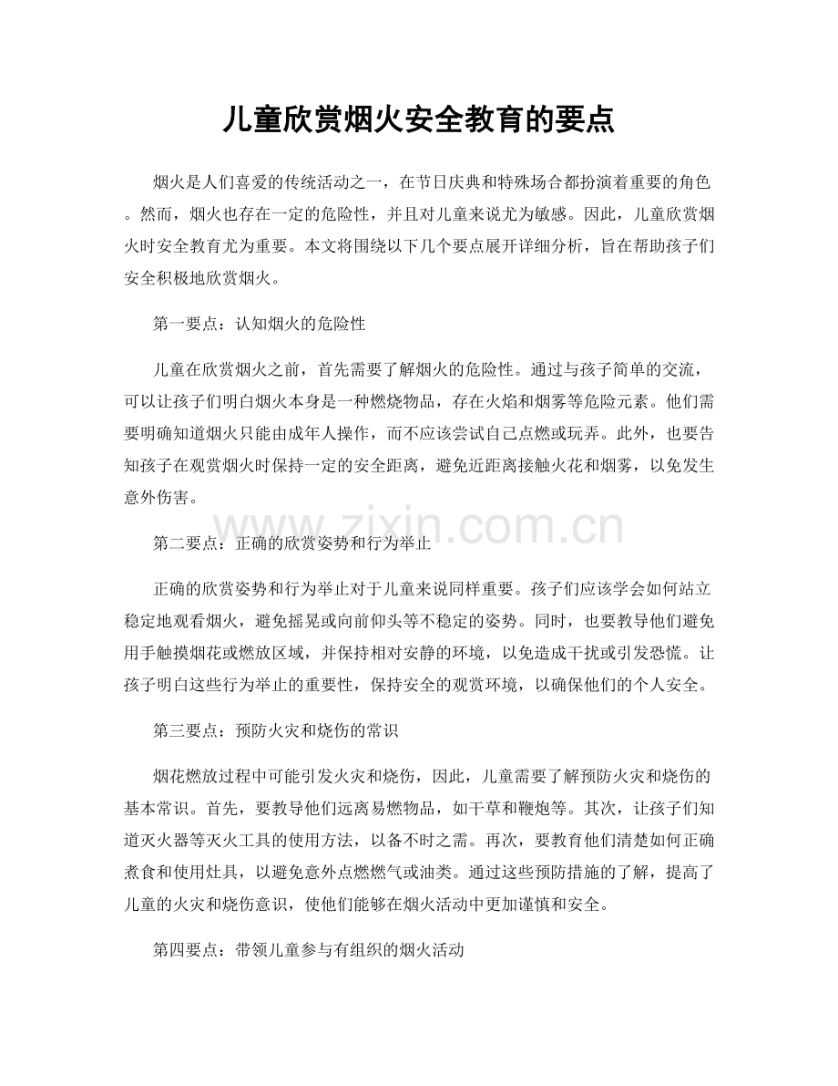 儿童欣赏烟火安全教育的要点.docx_第1页