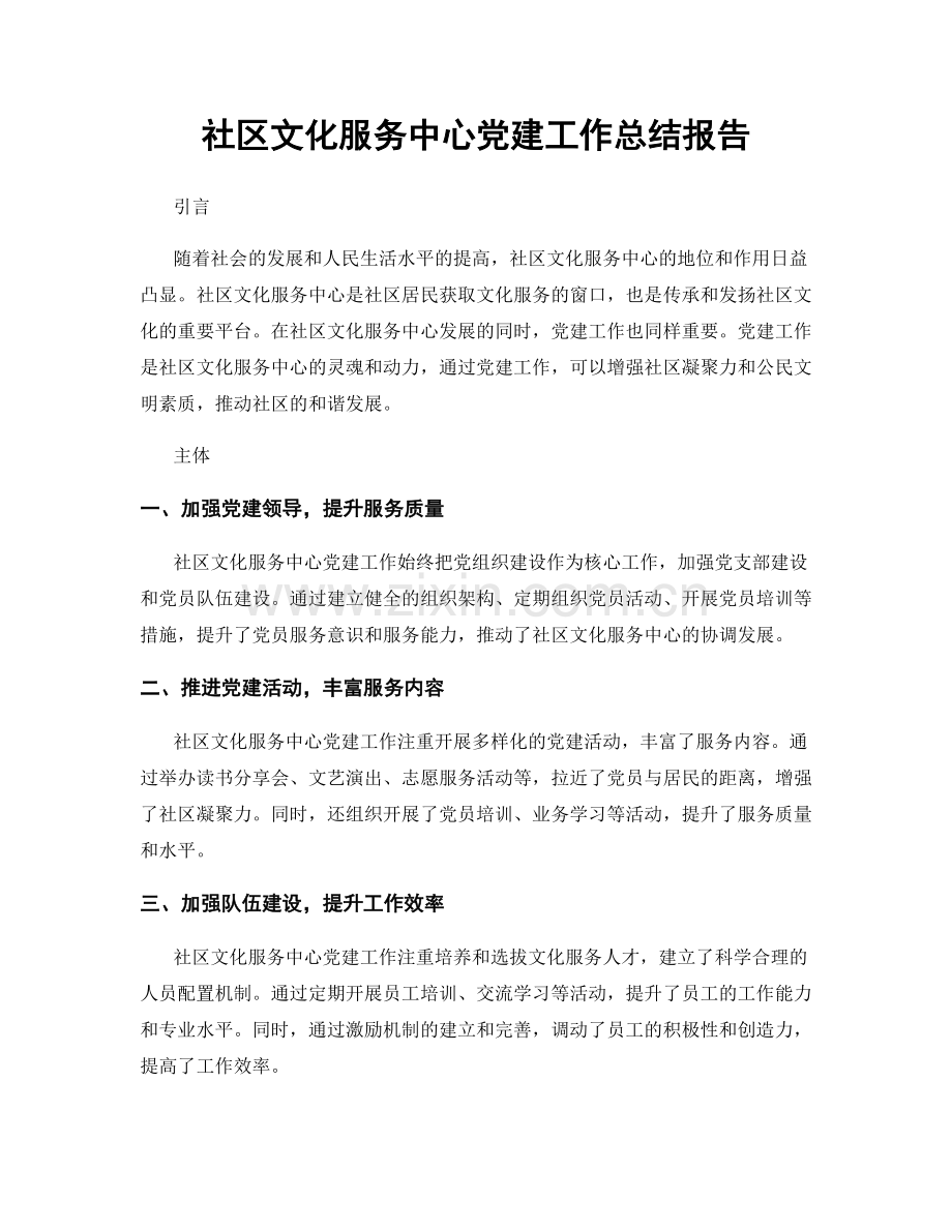 社区文化服务中心党建工作总结报告.docx_第1页