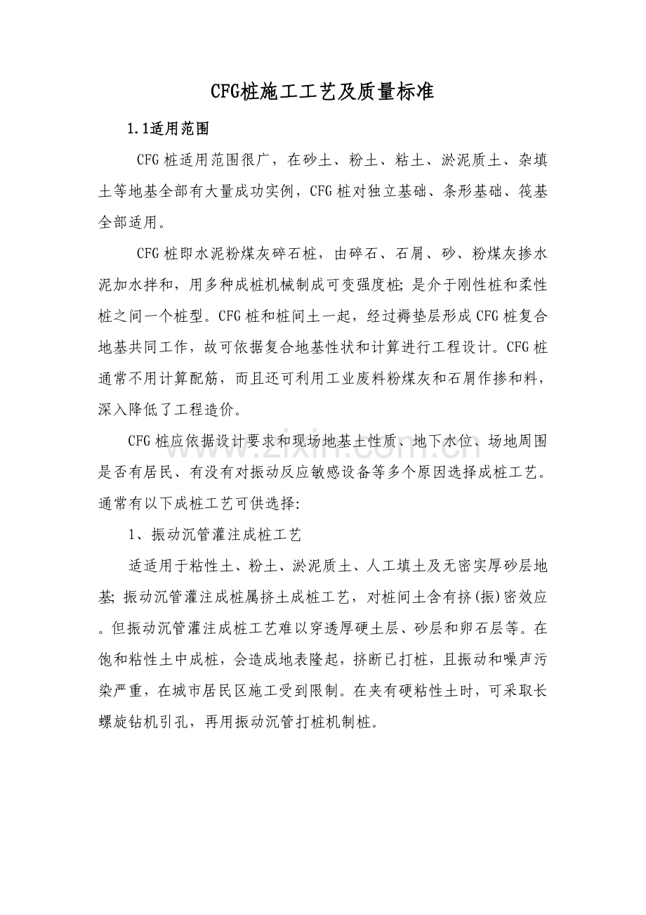 CFG桩综合项目施工基本工艺及质量统一标准.doc_第1页