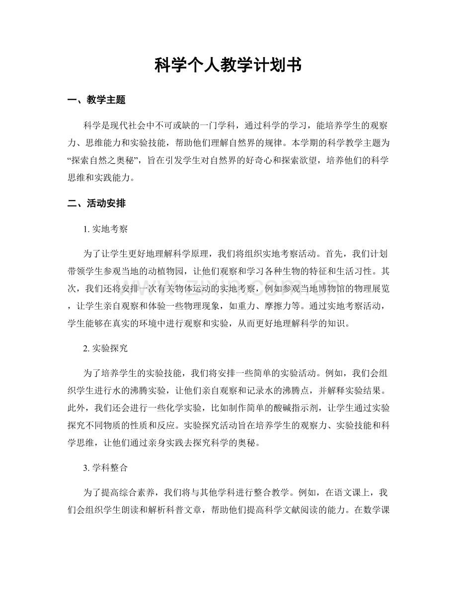 科学个人教学计划书.docx_第1页