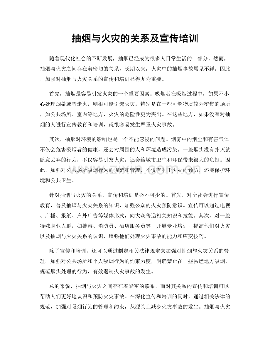 抽烟与火灾的关系及宣传培训.docx_第1页