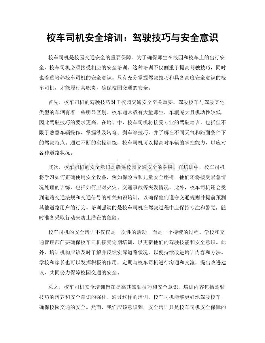 校车司机安全培训：驾驶技巧与安全意识.docx_第1页