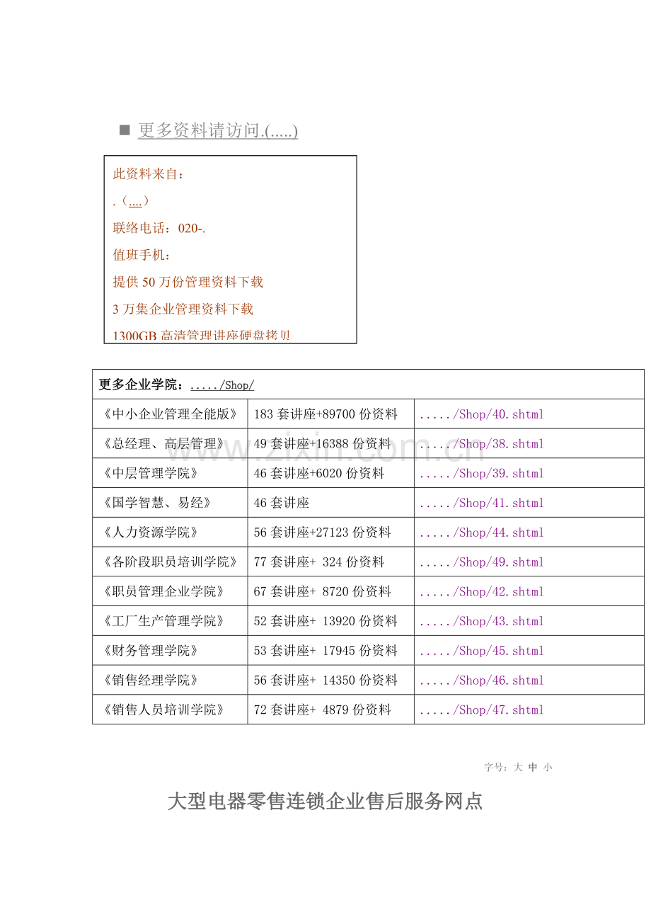 大型电器零售连锁企业售后服务网点特许加盟手册模板.doc_第1页