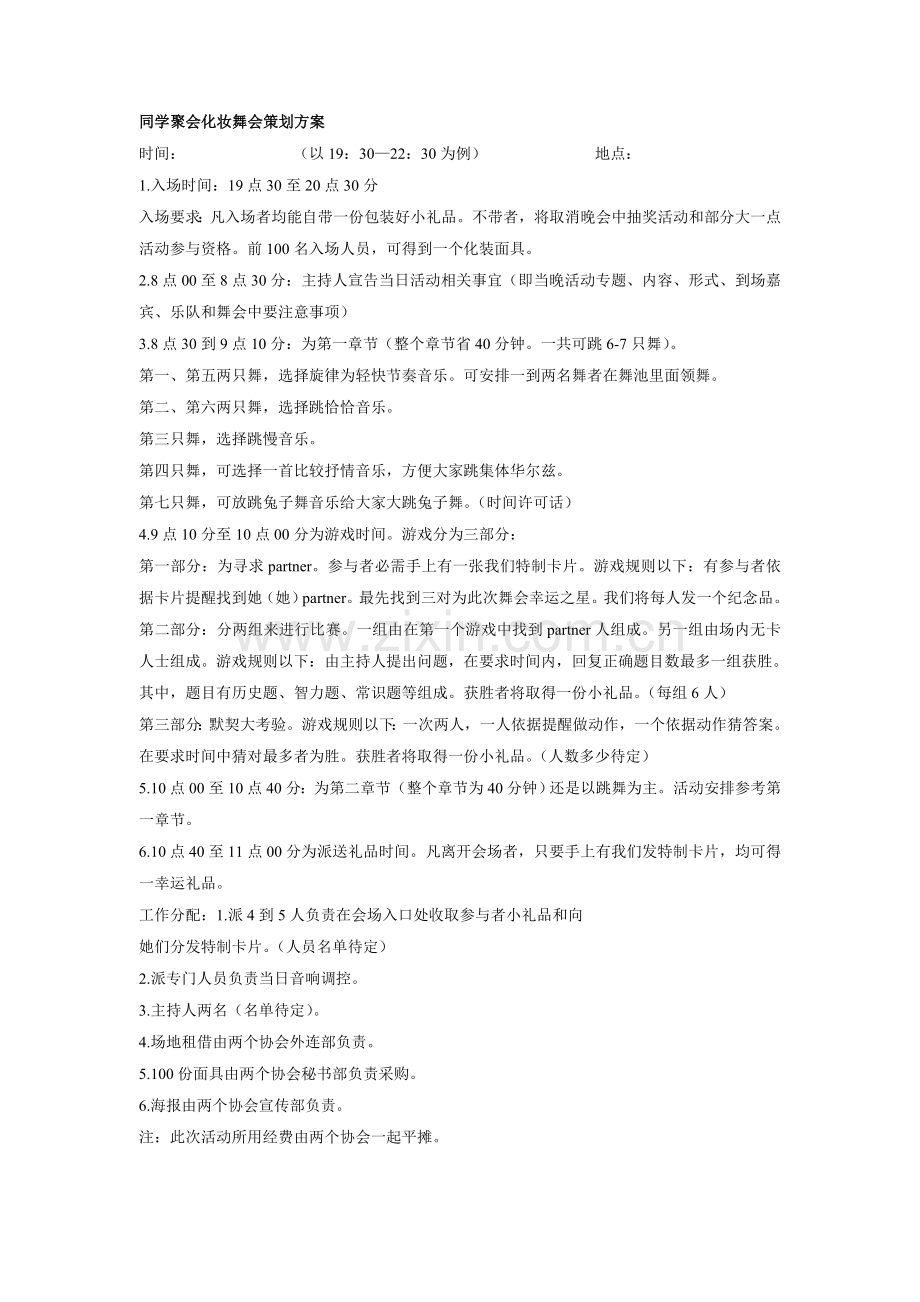 同学聚会化妆舞会专项策划专业方案.doc_第1页