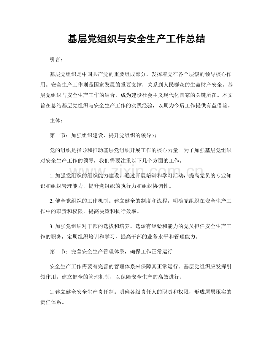 基层党组织与安全生产工作总结.docx_第1页