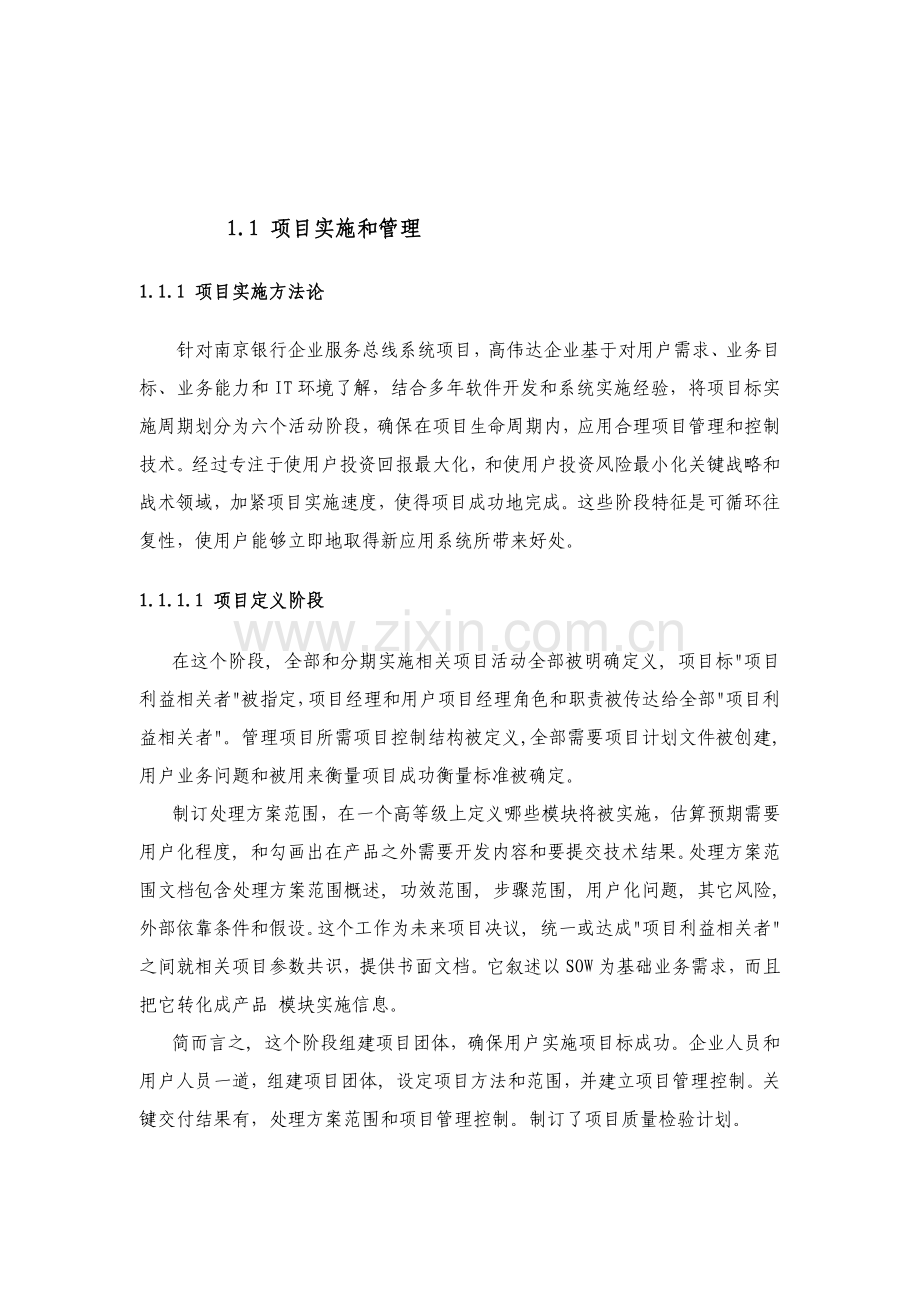 IT综合项目实施与管理专项方案投标方案书模板.docx_第1页