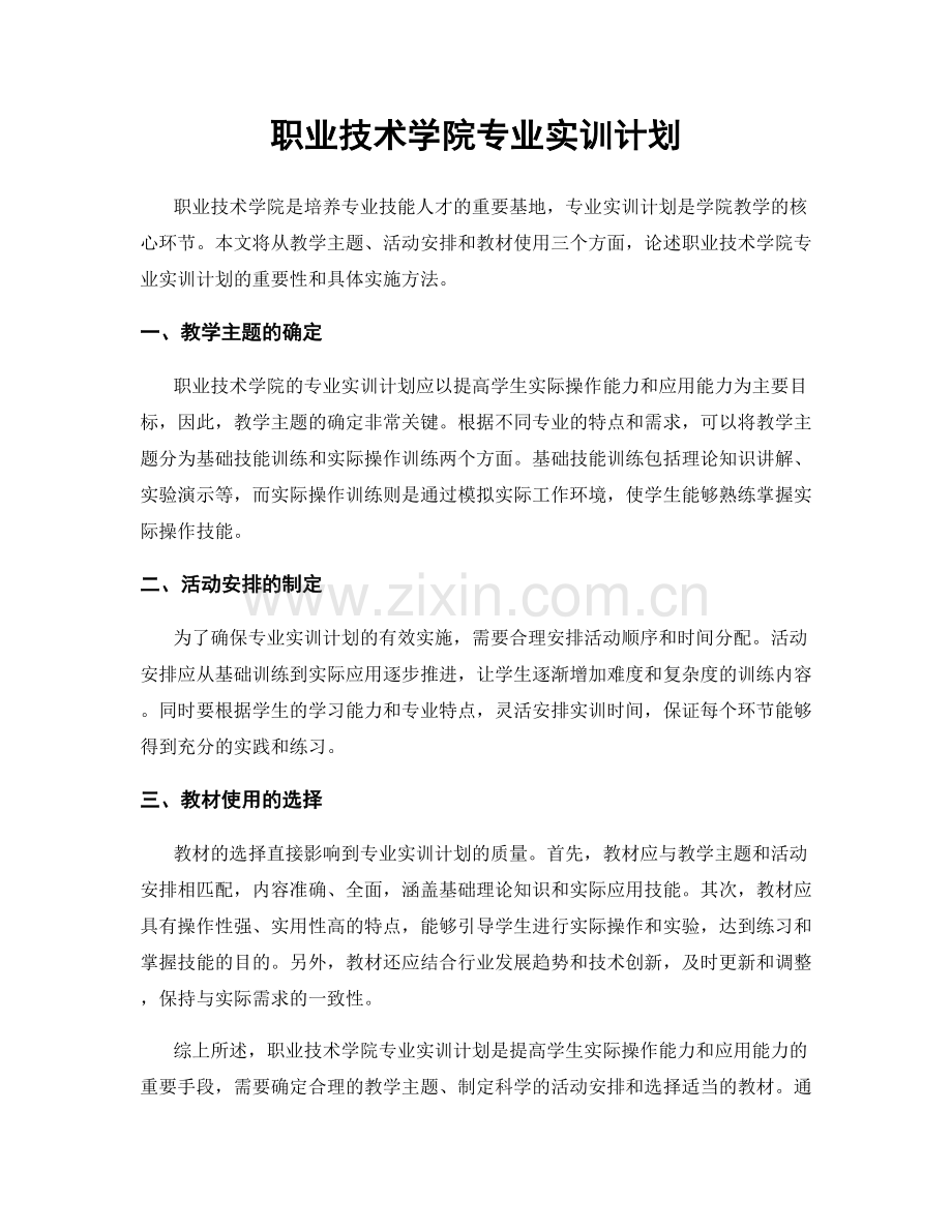 职业技术学院专业实训计划.docx_第1页