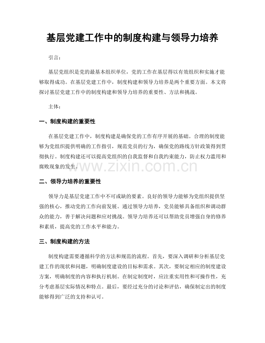 基层党建工作中的制度构建与领导力培养.docx_第1页