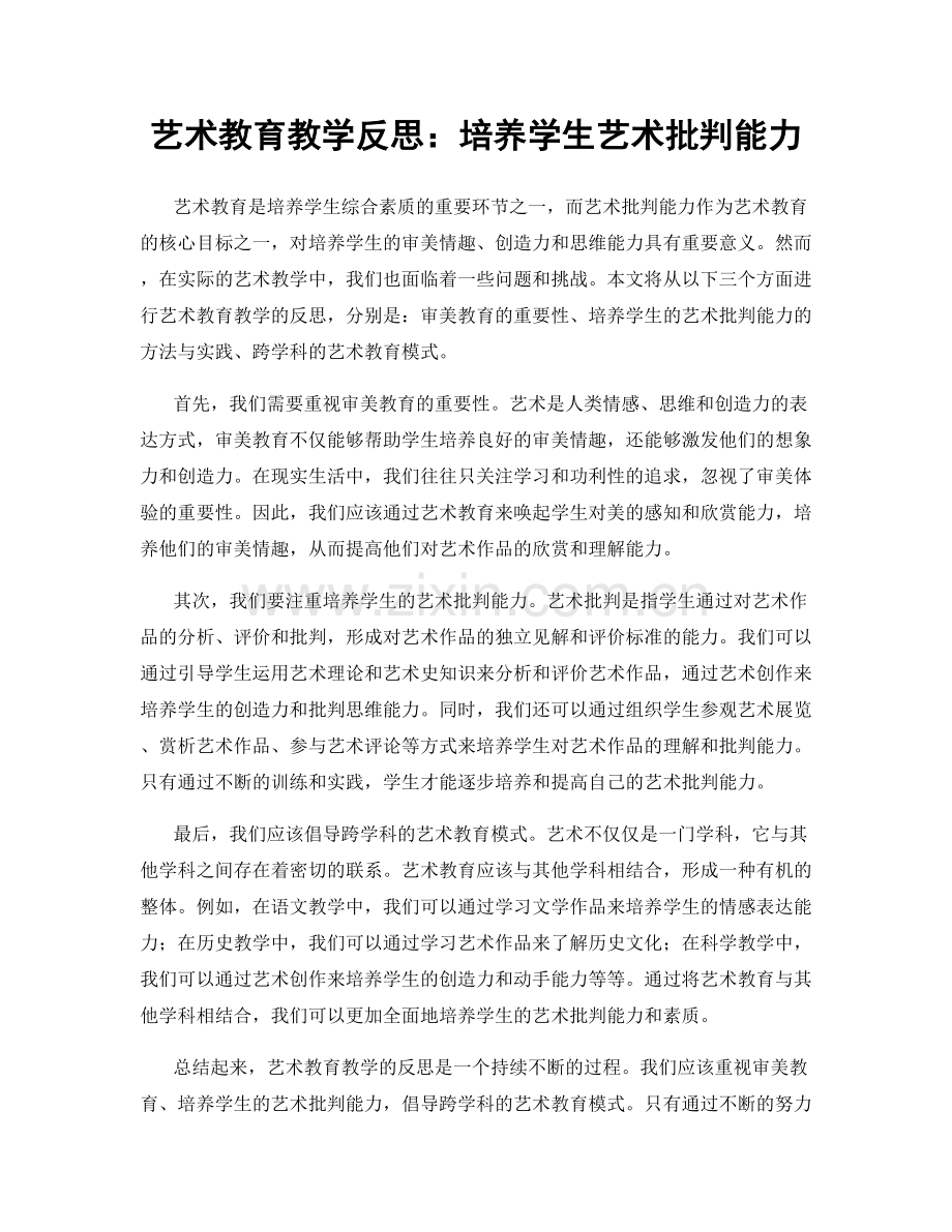 艺术教育教学反思：培养学生艺术批判能力.docx_第1页