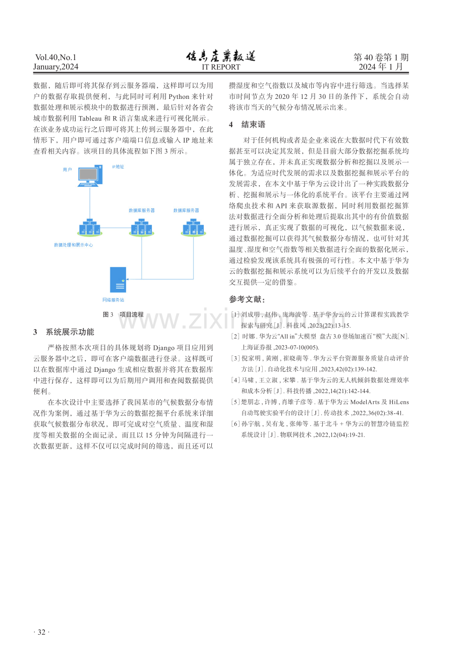 基于华为云的数据挖掘探讨.pdf_第3页