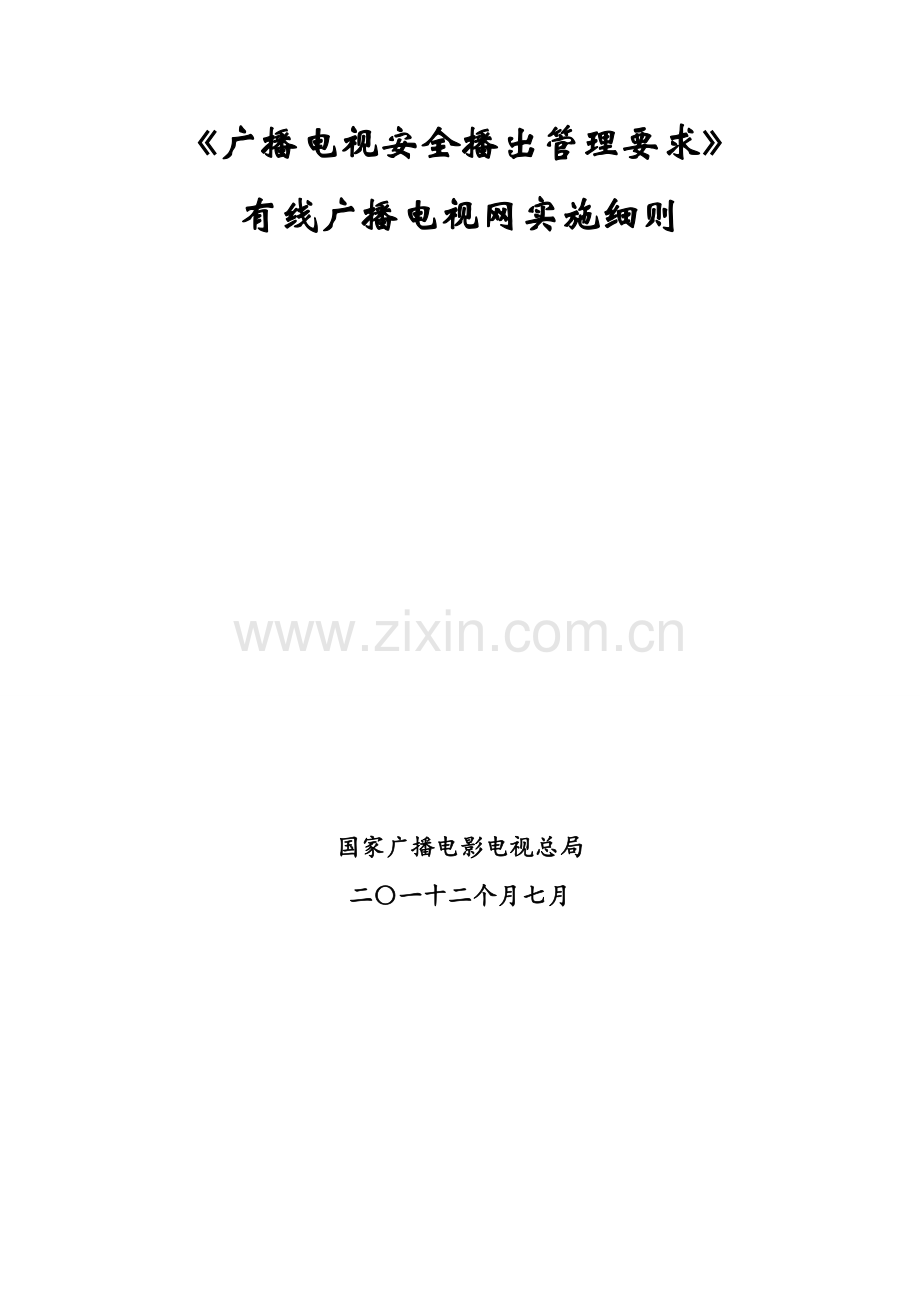 广播电视安全播出管理规定有线广播电视网实施细则模板.doc_第1页