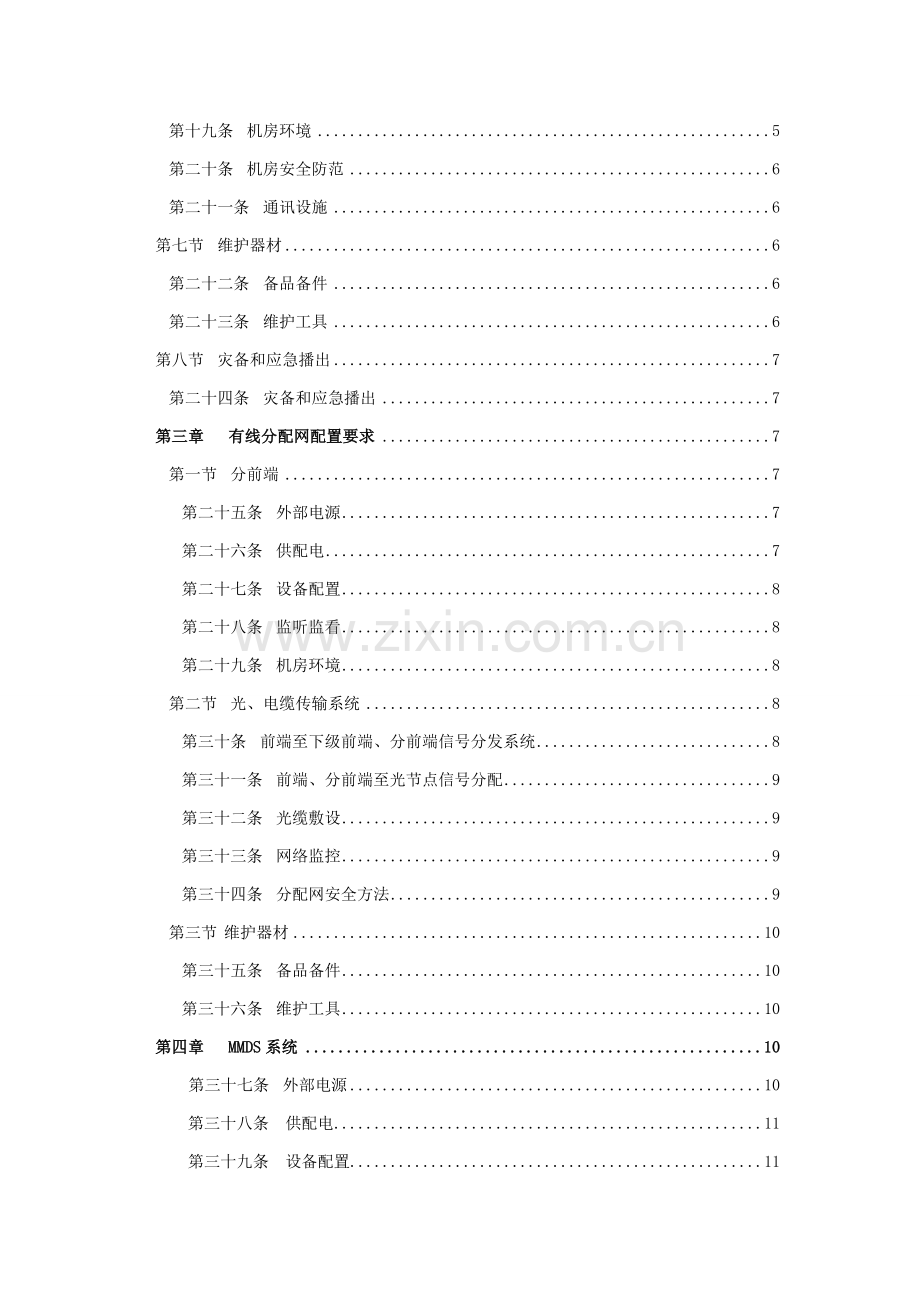 广播电视安全播出管理规定有线广播电视网实施细则模板.doc_第3页