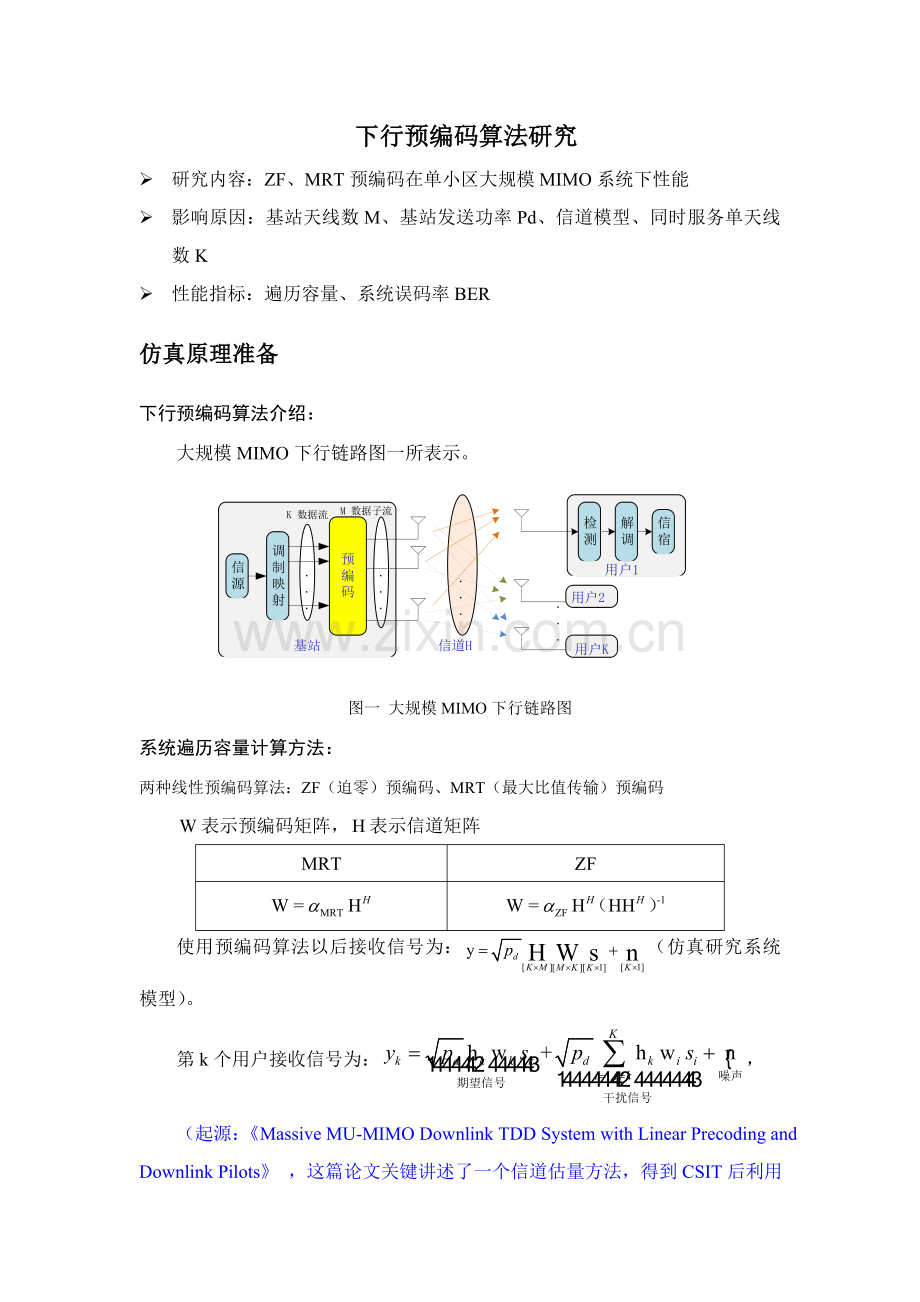 下行预编码算法研究应用及仿真分析.doc_第1页