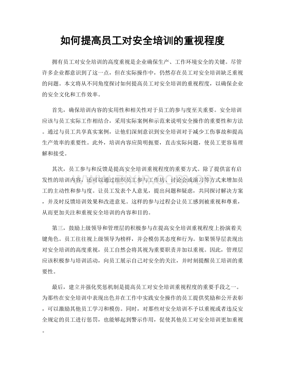 如何提高员工对安全培训的重视程度.docx_第1页