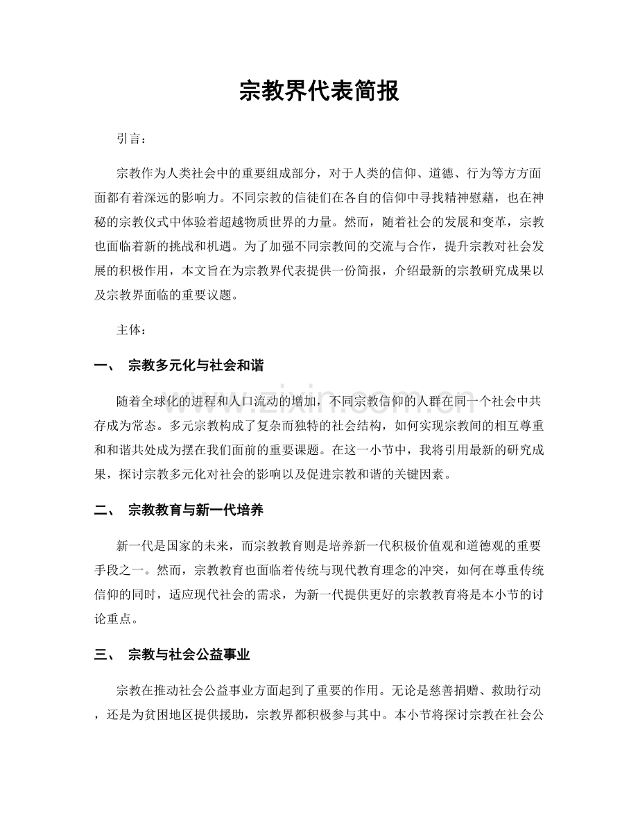 宗教界代表简报.docx_第1页