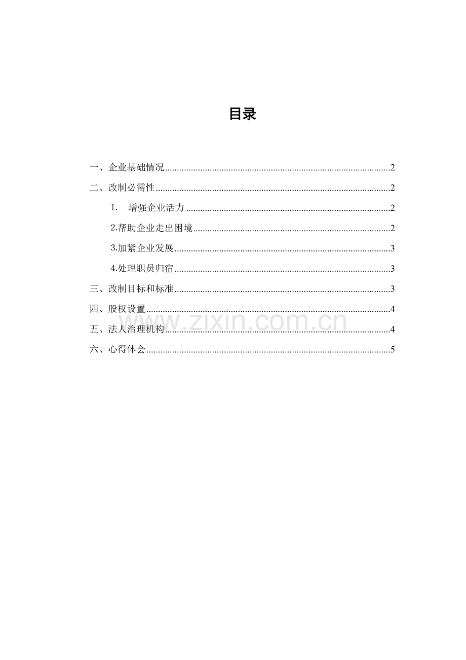 企业管理实践调研研究报告工商管理专业.docx_第2页