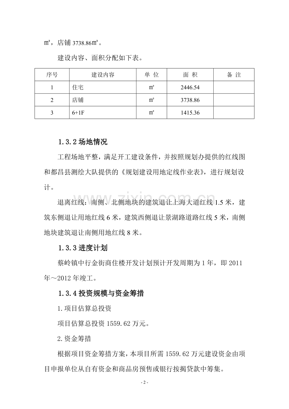 都昌蔡岭镇中行金街商住楼建设投资可行性分析报告.doc_第3页