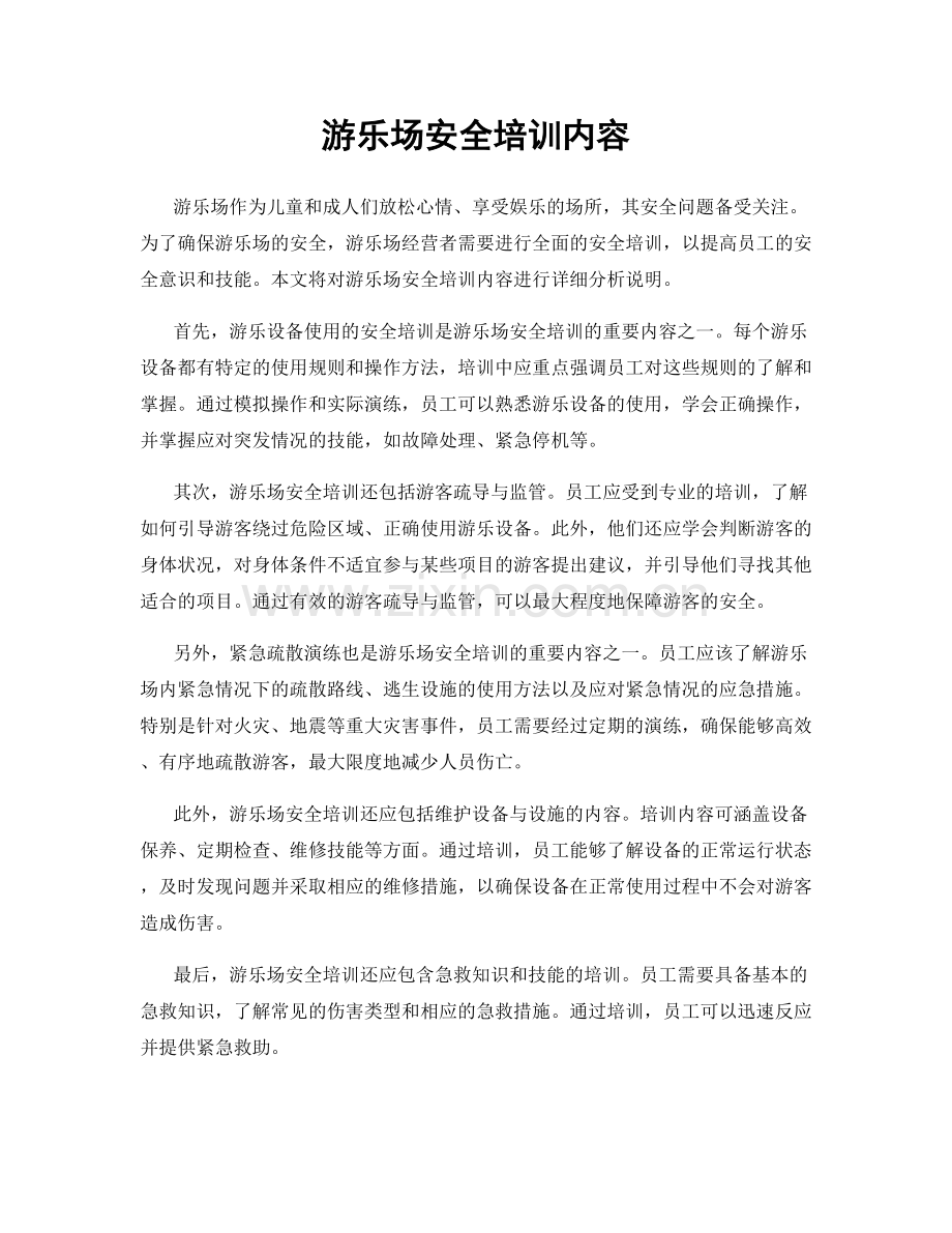 游乐场安全培训内容.docx_第1页