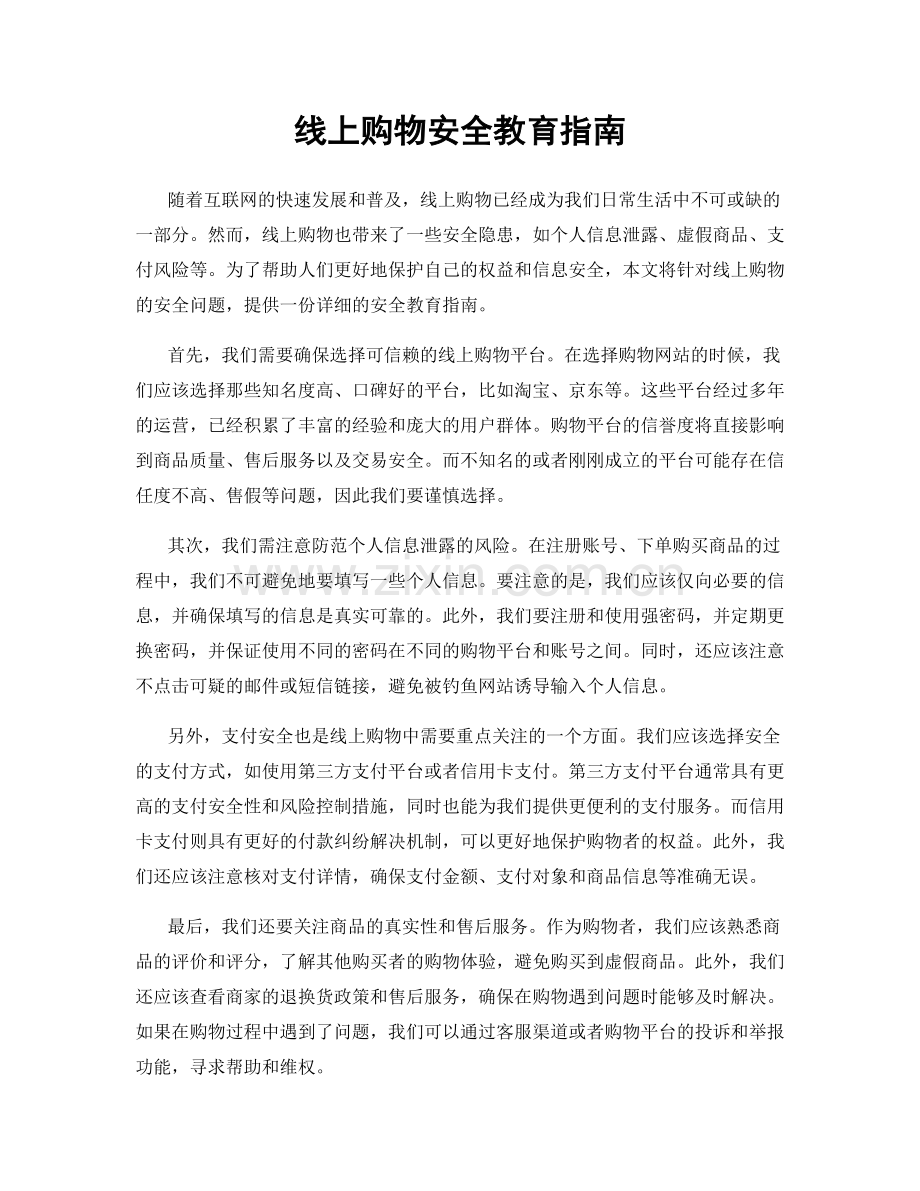 线上购物安全教育指南.docx_第1页