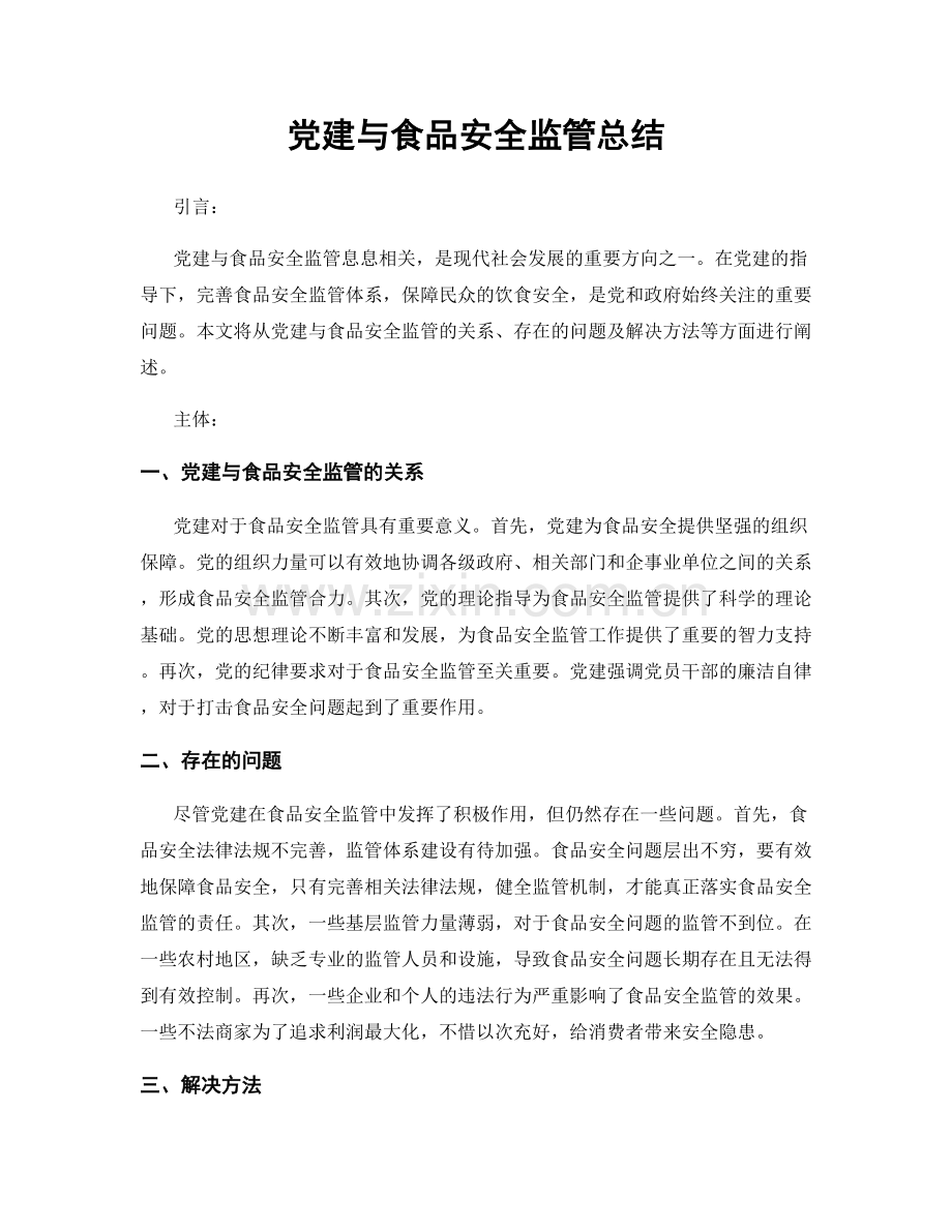 党建与食品安全监管总结.docx_第1页