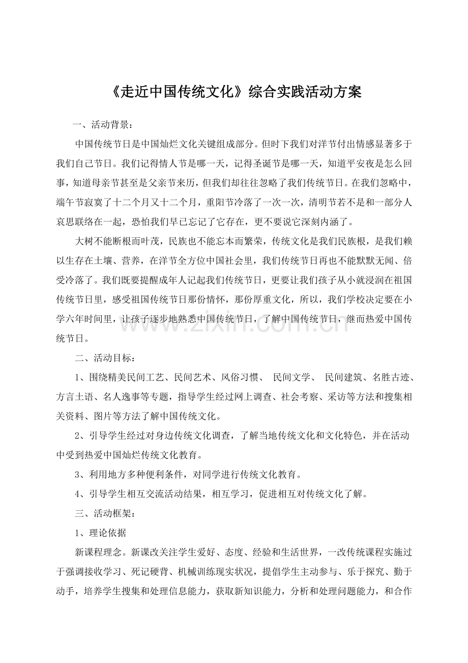 走近中国传统文化综合实践活动专业方案高淑兰.doc_第1页