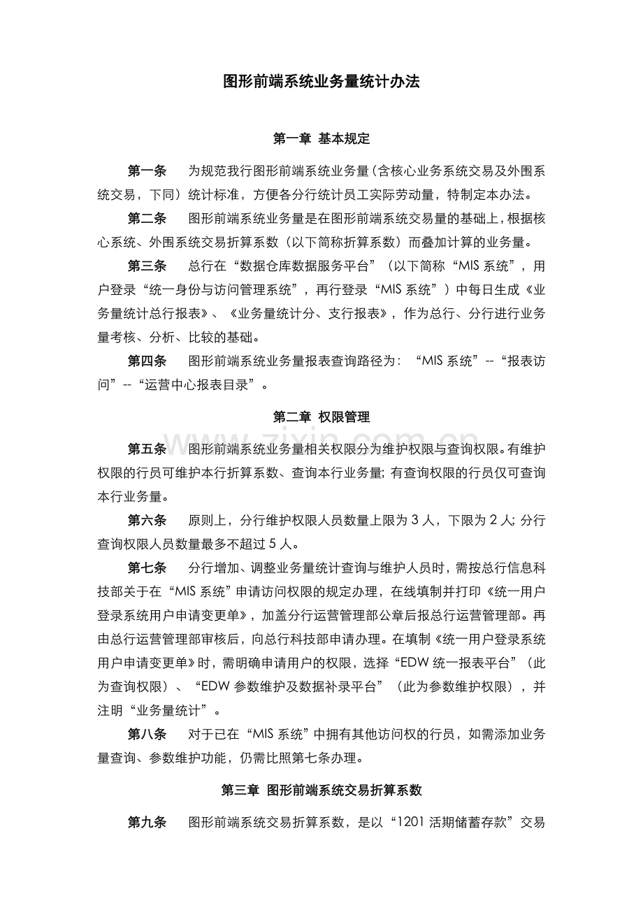 银行图形前端系统业务量统计办法(模版).doc_第1页