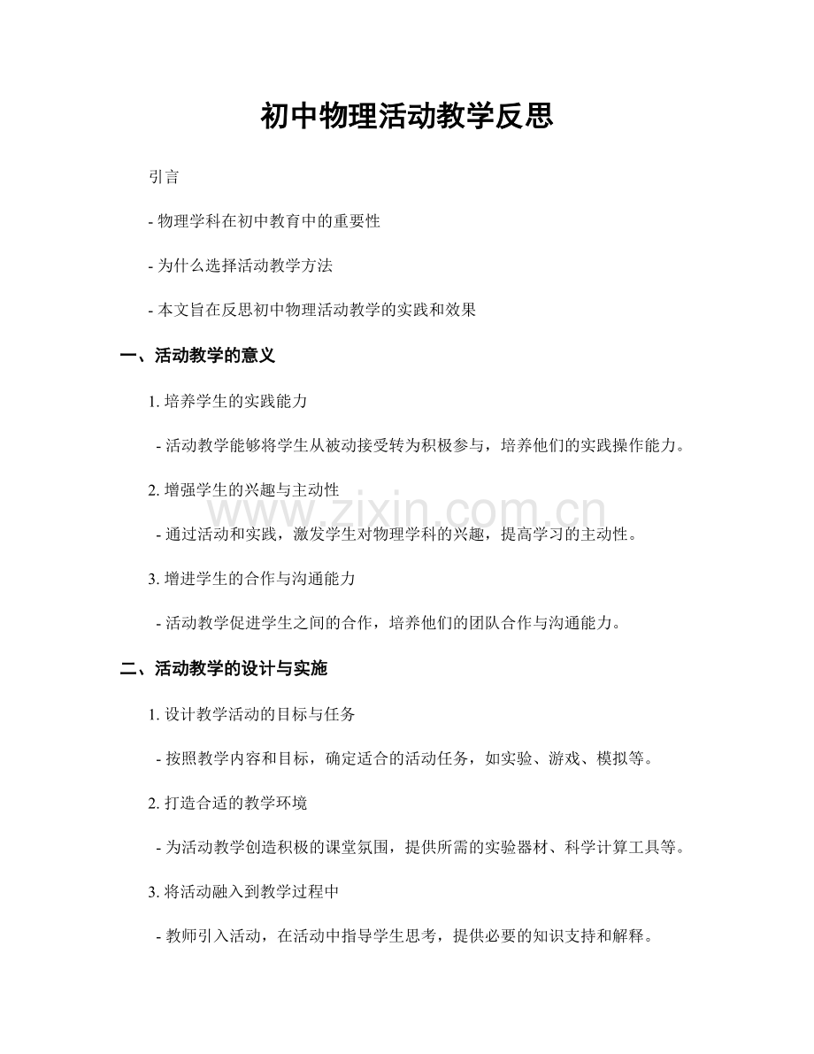 初中物理活动教学反思.docx_第1页