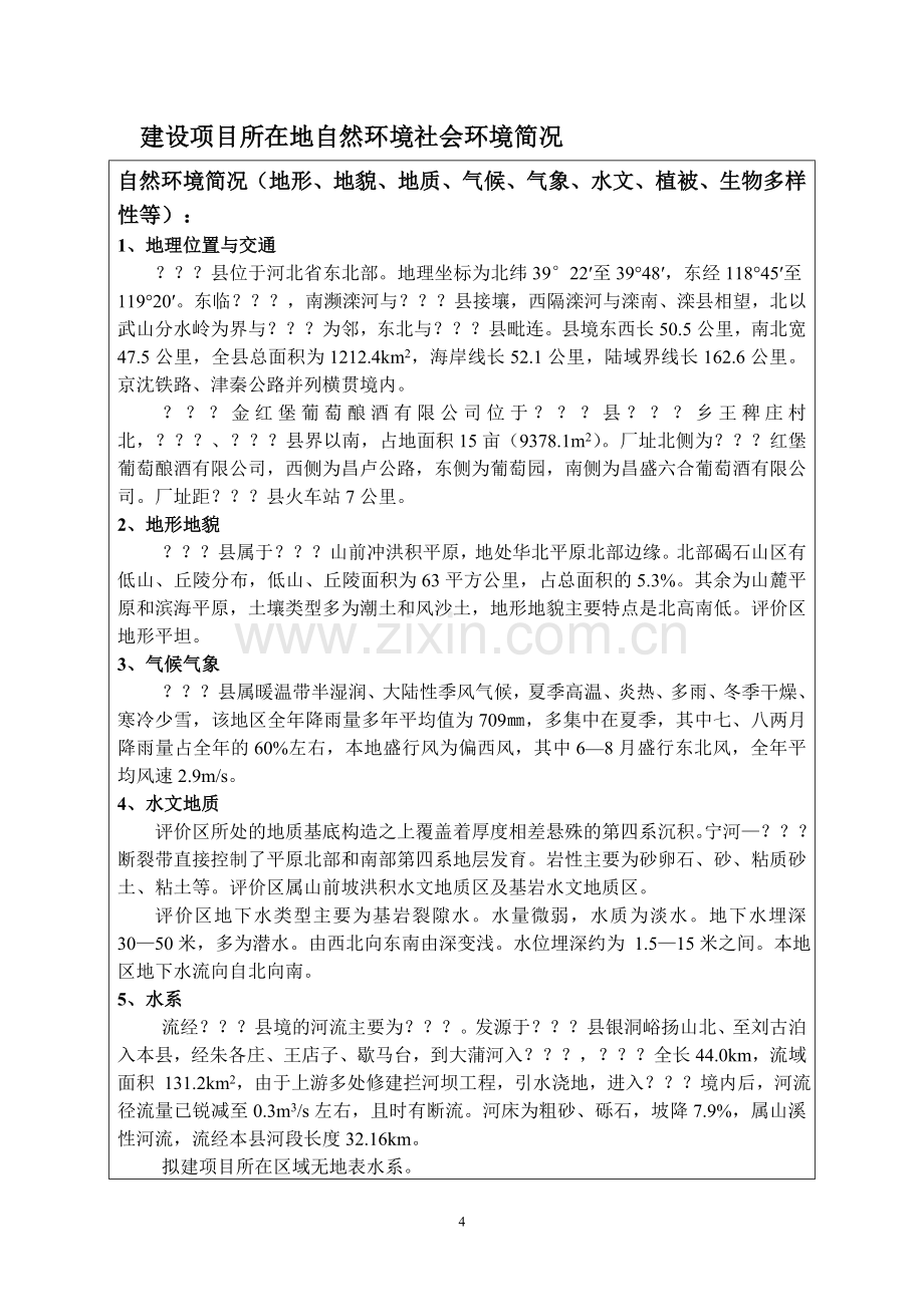 某葡萄酿酒有限公司年产5000吨葡萄酒系列产品环境评估报告.doc_第3页