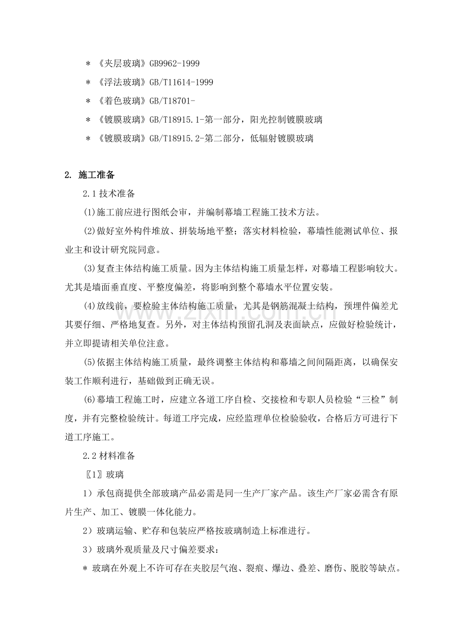 幕墙综合重点工程综合标准施工专业方案.doc_第3页