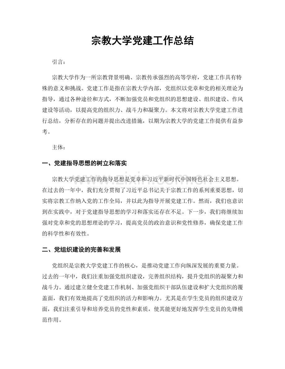 宗教大学党建工作总结.docx_第1页