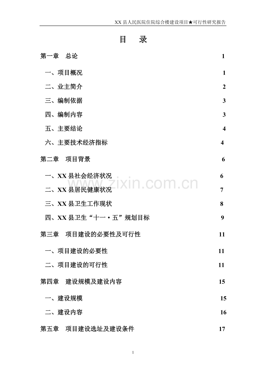 某县人民医院住院综合楼项目建设投资可行性研究报告书.doc_第1页