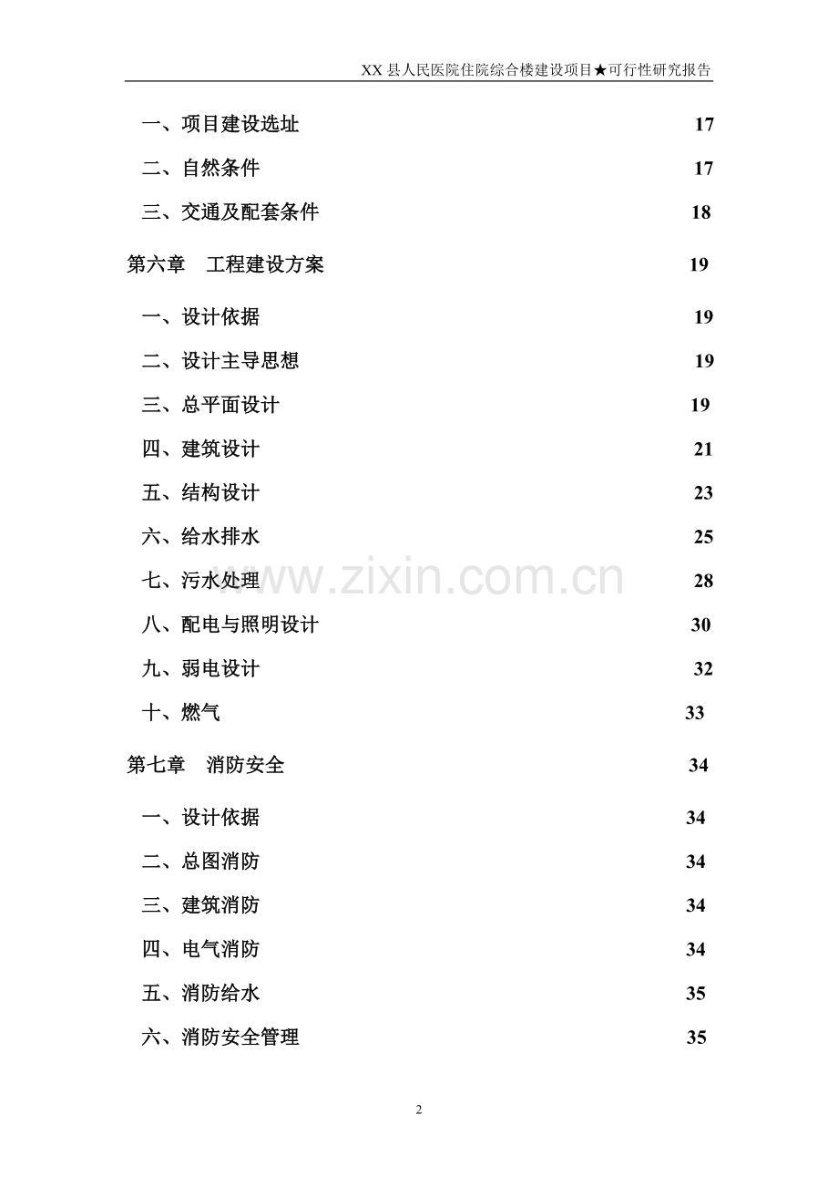 某县人民医院住院综合楼项目建设投资可行性研究报告书.doc_第2页