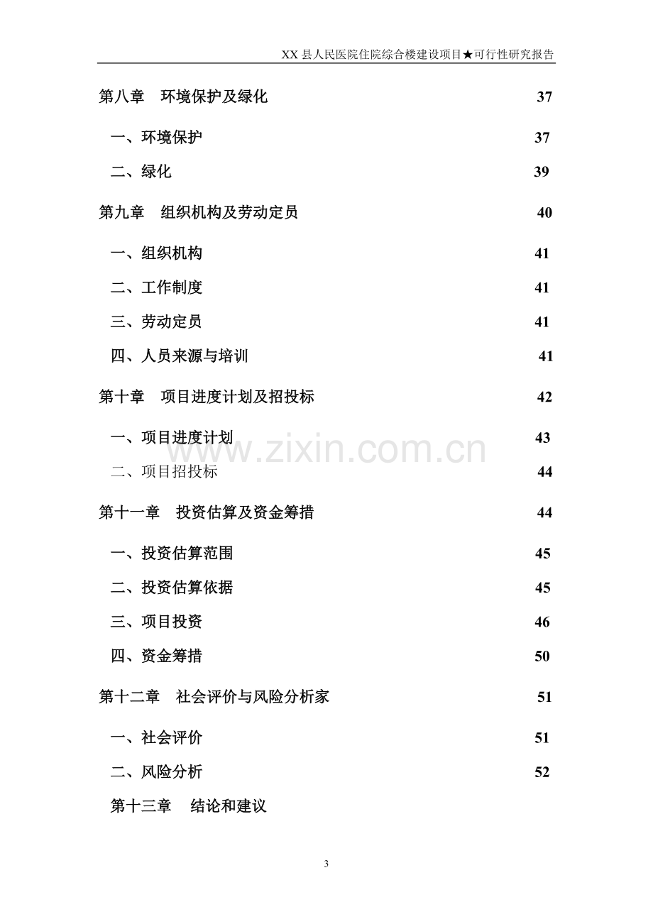 某县人民医院住院综合楼项目建设投资可行性研究报告书.doc_第3页