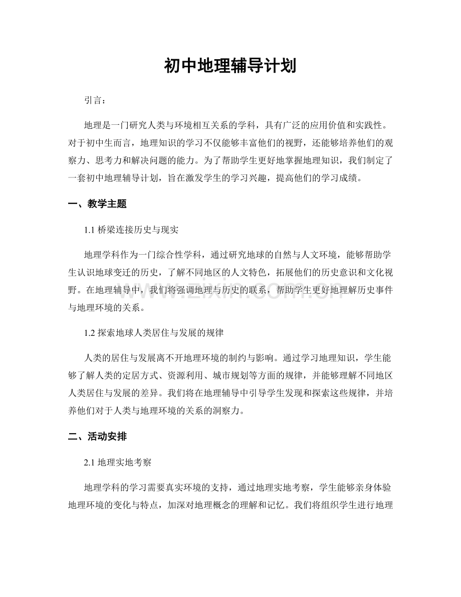 初中地理辅导计划.docx_第1页