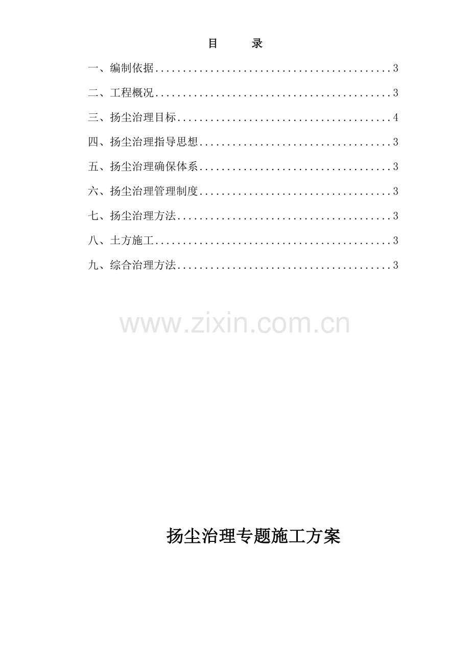 市政道路综合重点工程扬尘治理专业方案.docx_第2页