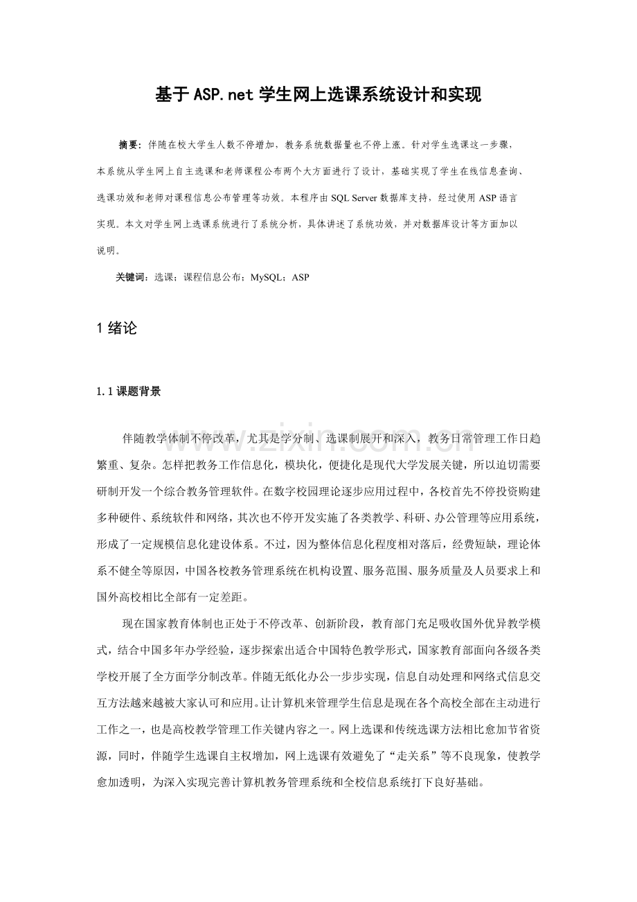 学生网上选课系统的设计及其实现.docx_第1页