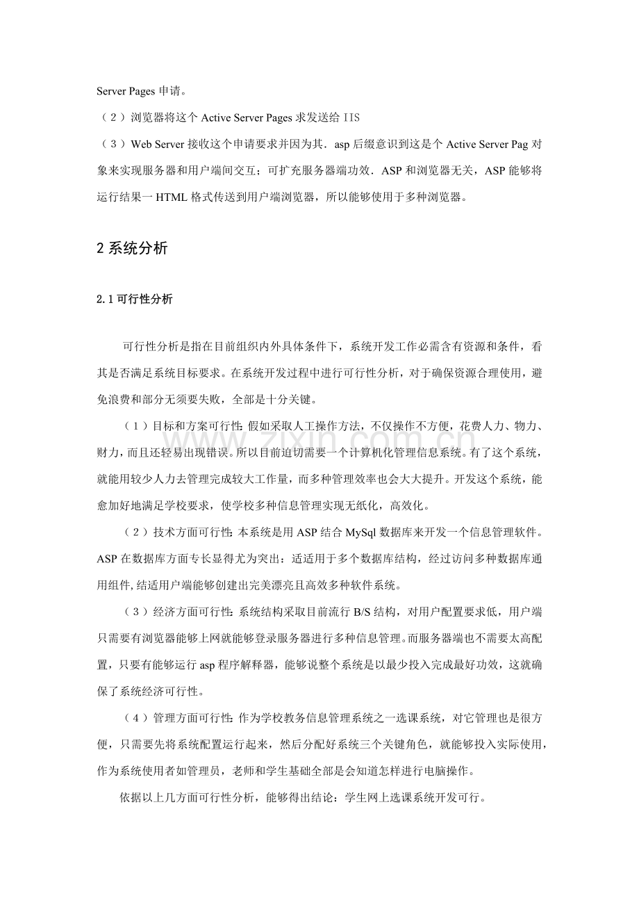 学生网上选课系统的设计及其实现.docx_第3页