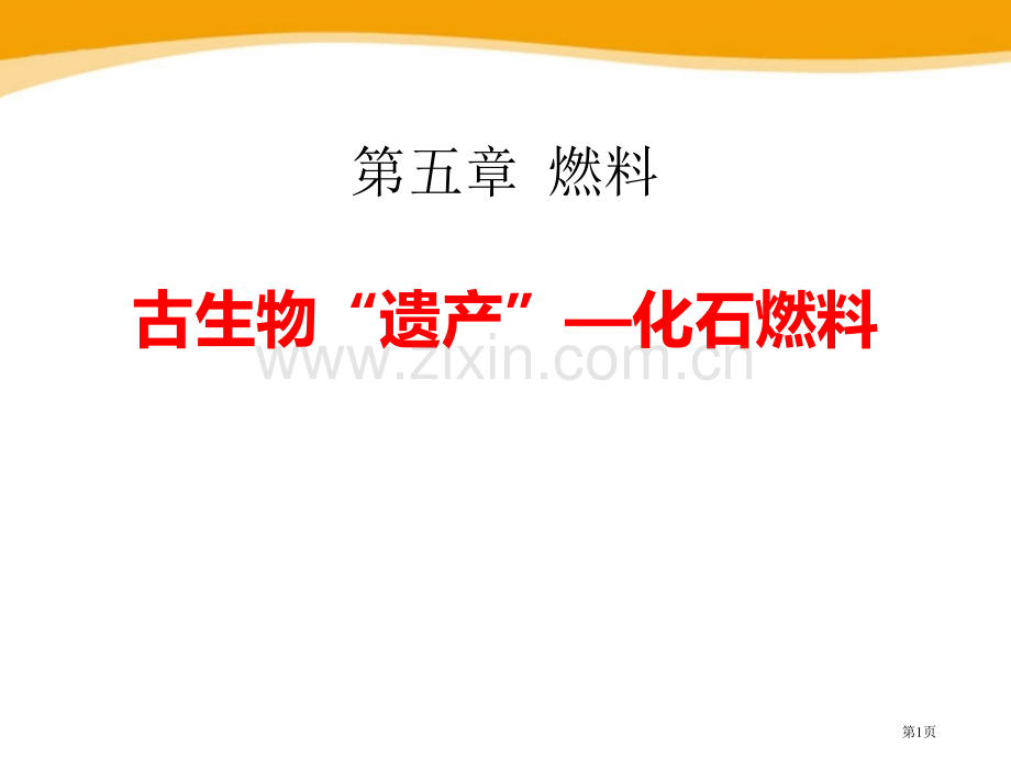 古生物的“遗产”—化石燃料燃料省公开课一等奖新名师优质课比赛一等奖课件.pptx_第1页