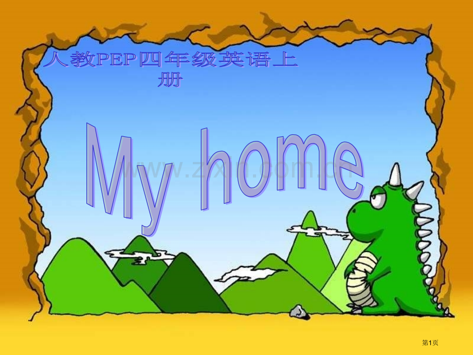 人教PEP版英语四上Unit4MyHome课件之五市公开课一等奖百校联赛特等奖课件.pptx_第1页