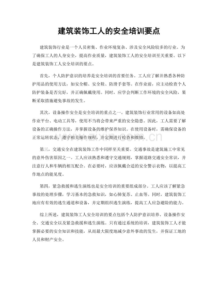 建筑装饰工人的安全培训要点.docx_第1页