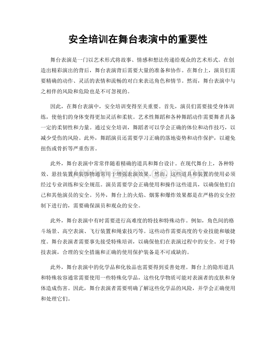 安全培训在舞台表演中的重要性.docx_第1页