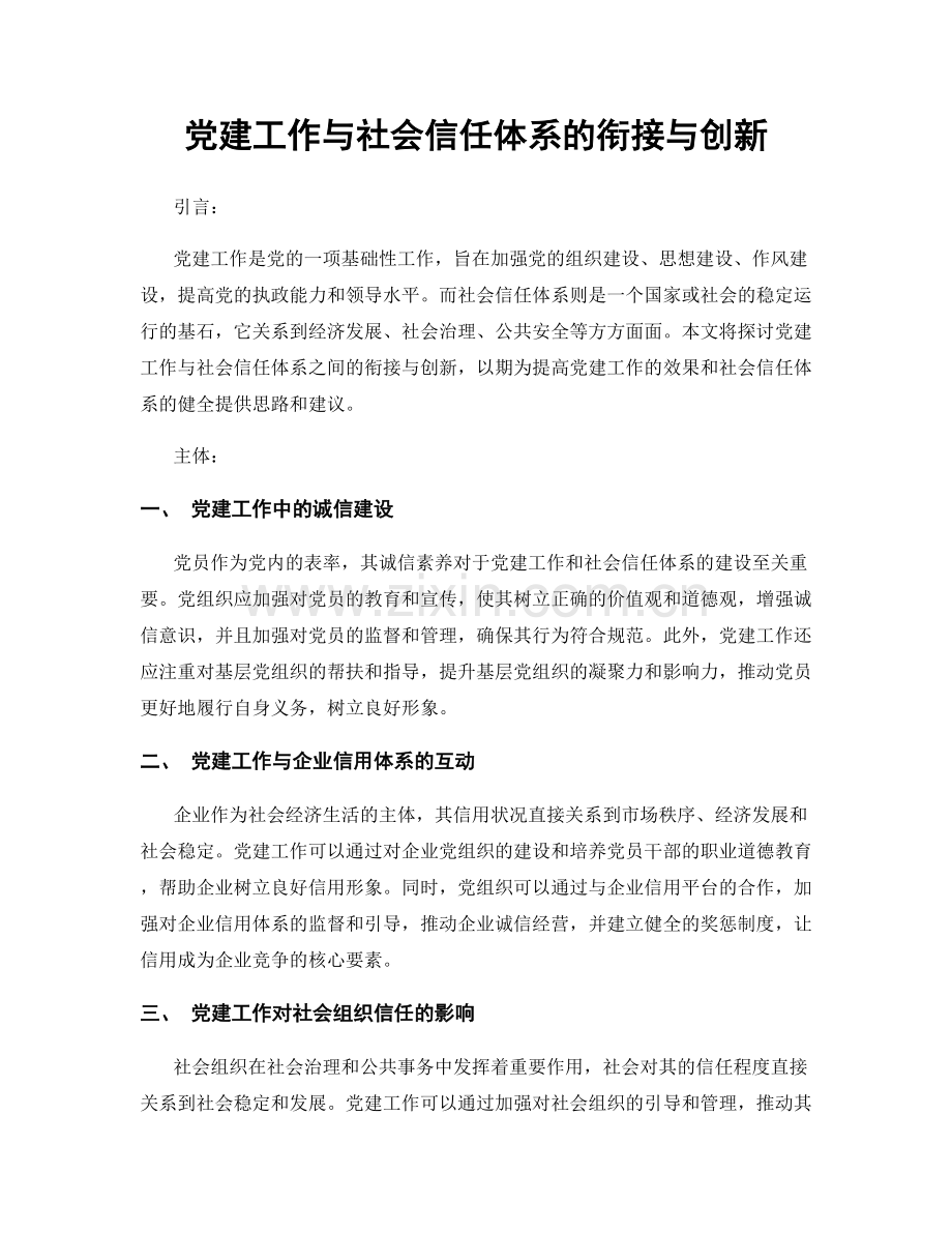 党建工作与社会信任体系的衔接与创新.docx_第1页