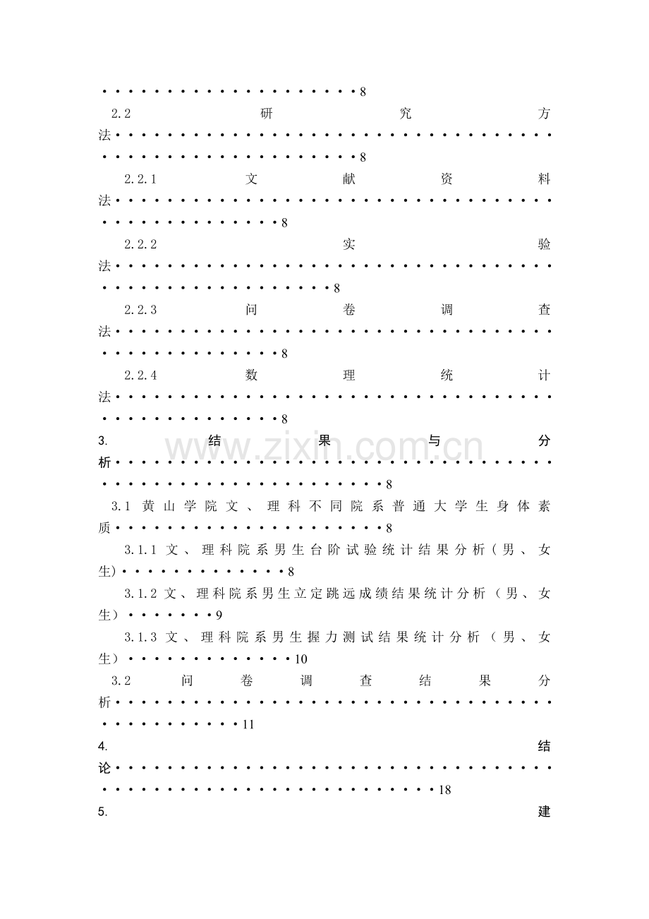 文理科不同专业大学生身体素质的比较与研究.doc_第3页