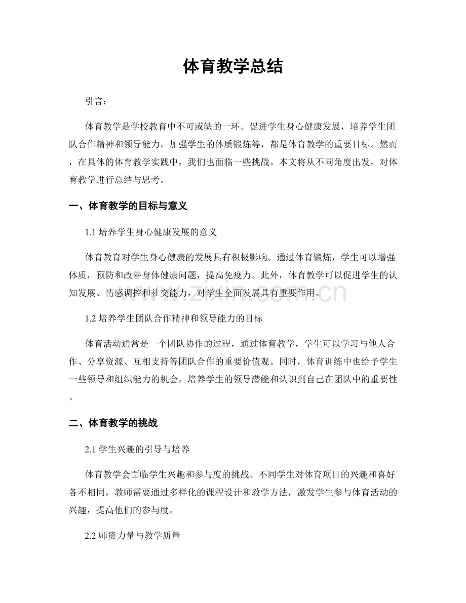 体育教学总结.docx_第1页