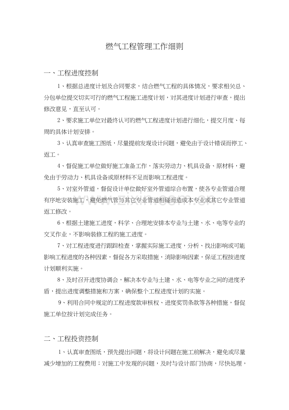 燃气工程管理工作细则.pdf.doc_第1页