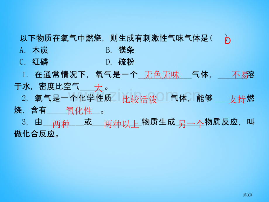 九年级化学上册22氧气新人教版省公共课一等奖全国赛课获奖课件.pptx_第3页