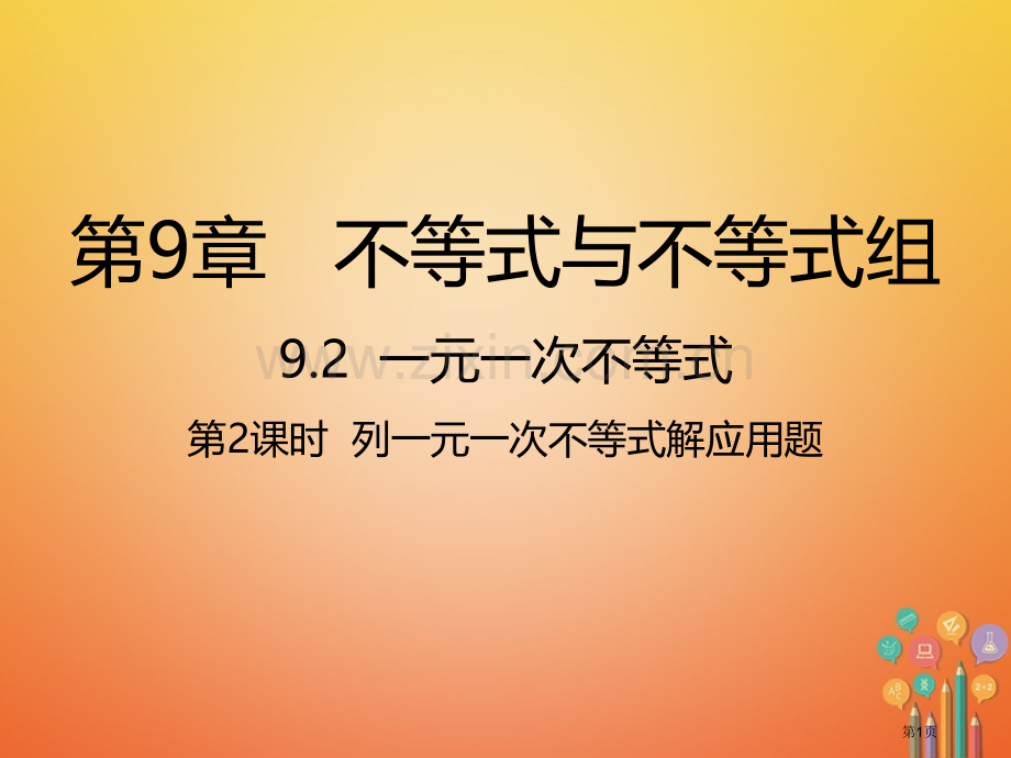 七年级数学下册第9章不等式与不等式组9.2一元一次不等式9.2.2列一元一次不等式解应用题市公开课一.pptx_第1页