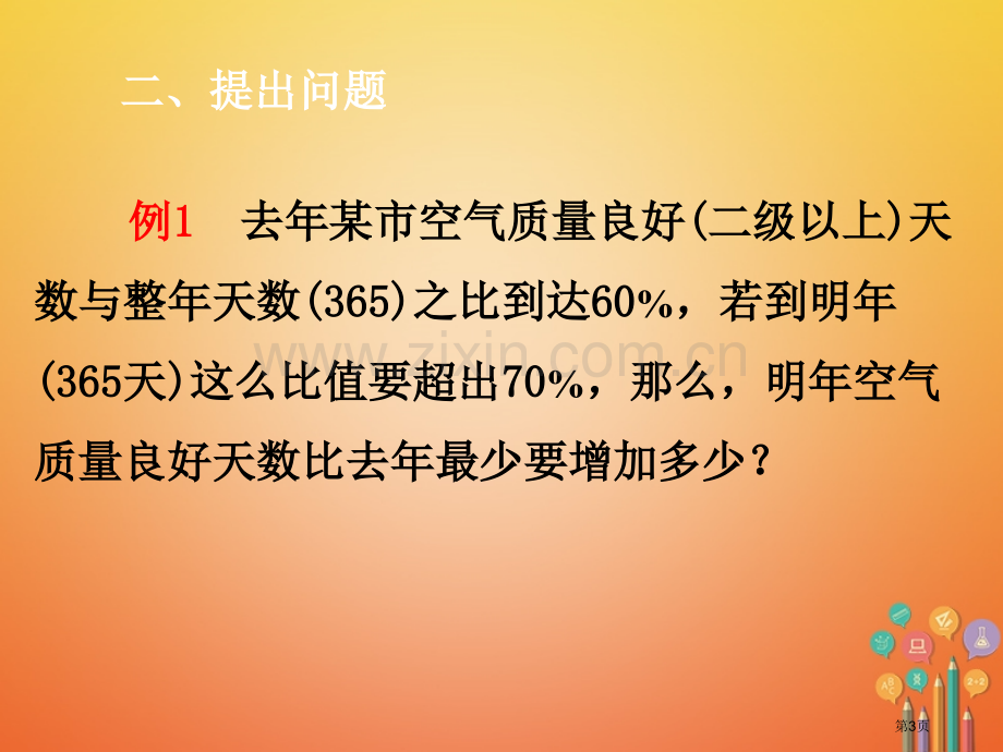 七年级数学下册第9章不等式与不等式组9.2一元一次不等式9.2.2列一元一次不等式解应用题市公开课一.pptx_第3页