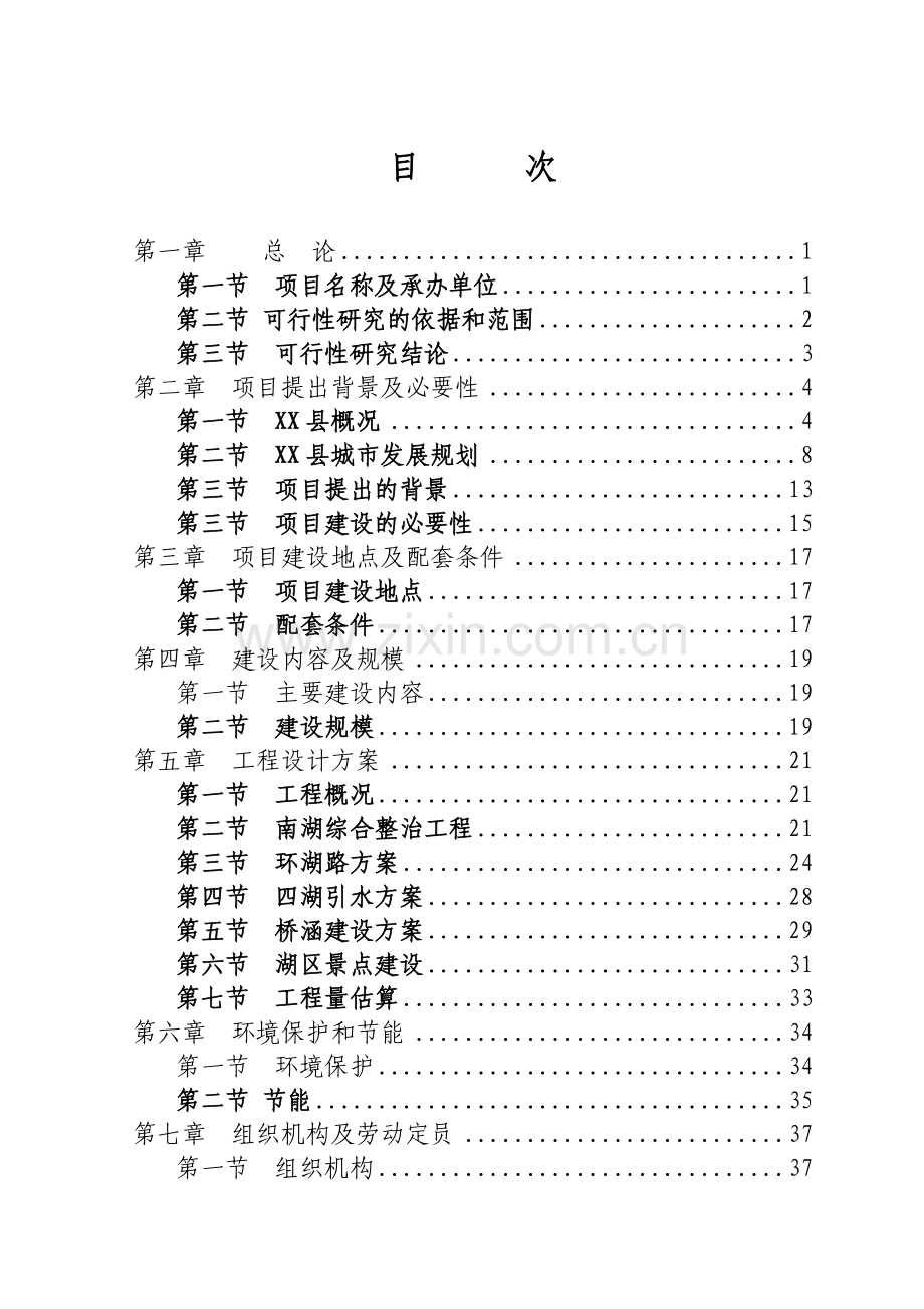 湖申请立项环境综合治理项目申请立项可研报告书.doc_第3页