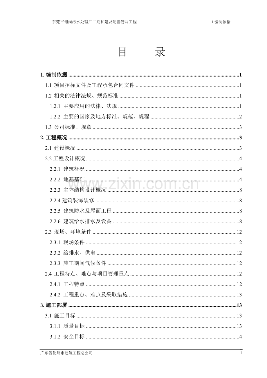 污水处理厂二期扩建及配套管网工程施工组织设计.doc_第1页